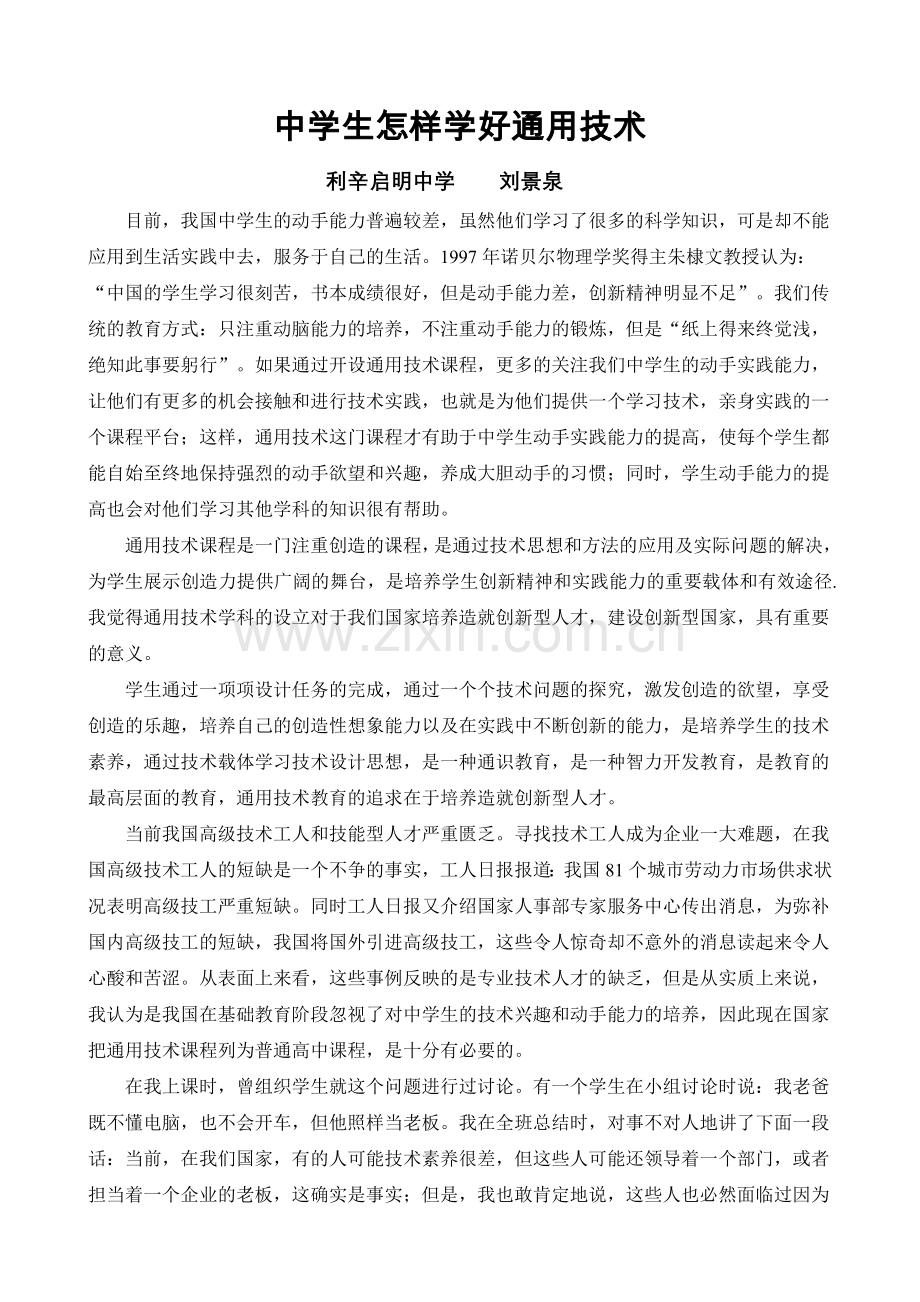 中学生怎样学好通用技术.doc_第1页