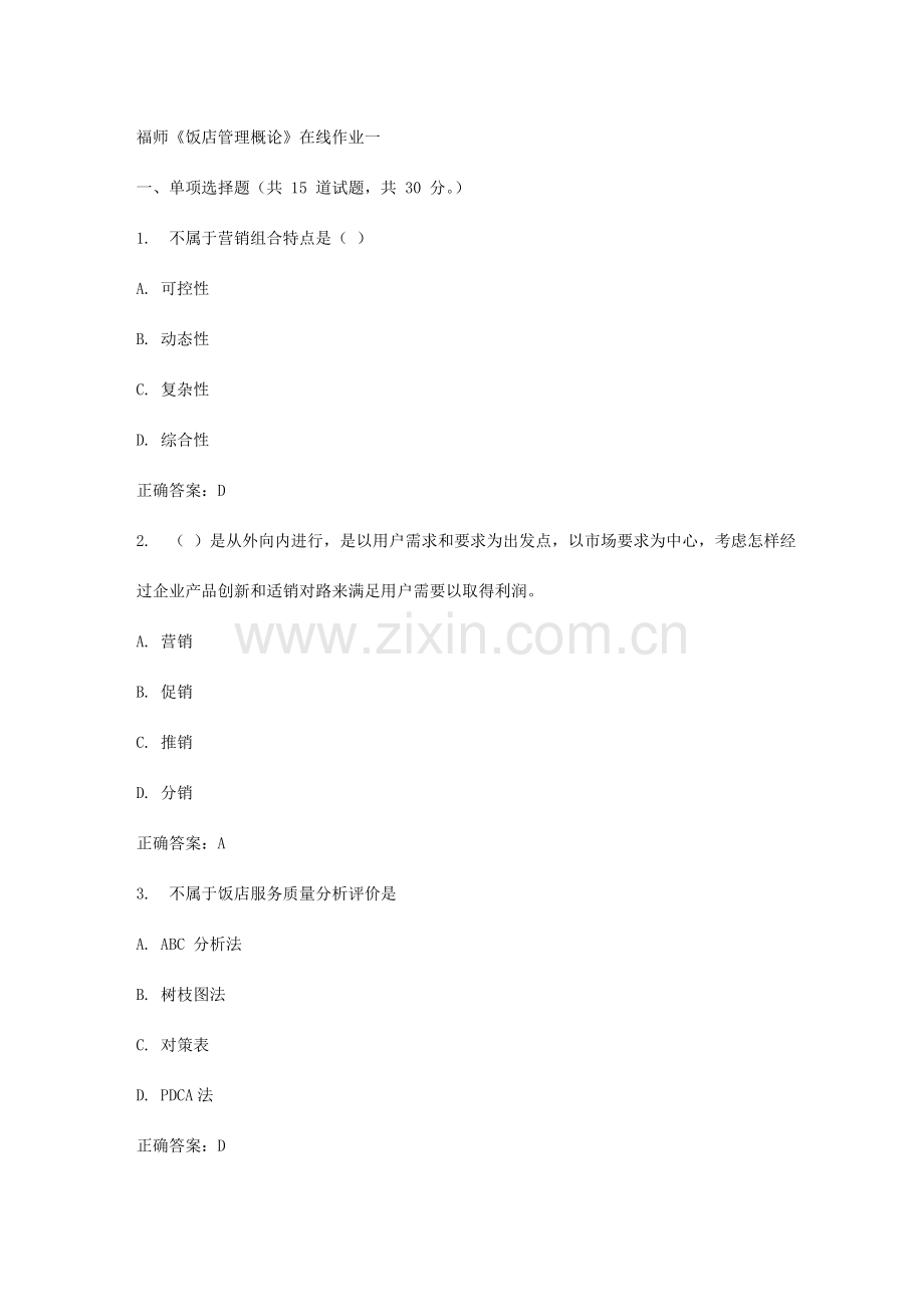2023年春福师饭店管理概论在线作业一.doc_第1页