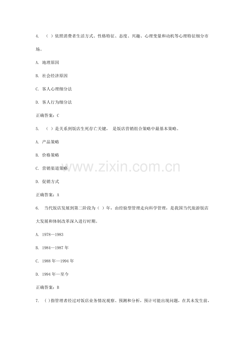 2023年春福师饭店管理概论在线作业一.doc_第2页