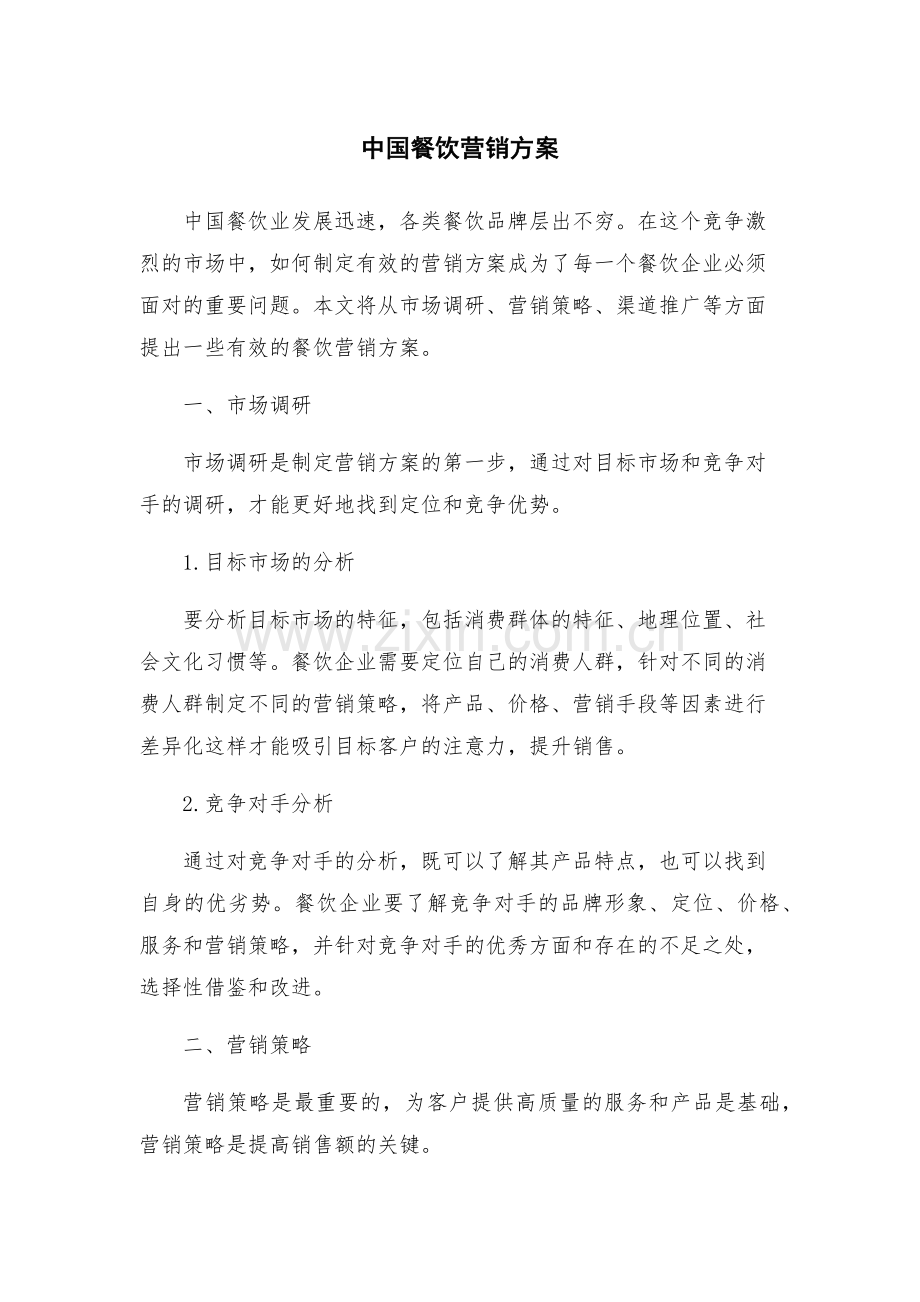 中国餐饮营销方案.docx_第1页