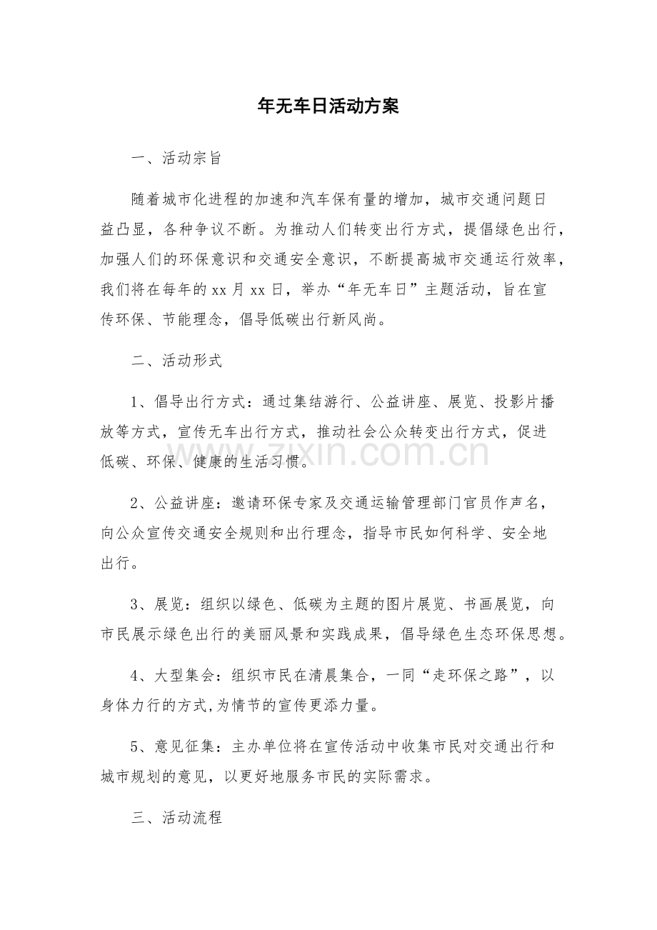 年无车日活动方案.docx_第1页