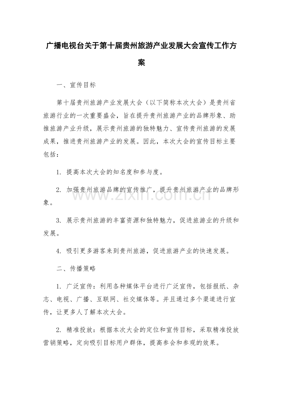 广播电视台关于第十届贵州旅游产业发展大会宣传工作方案.docx_第1页
