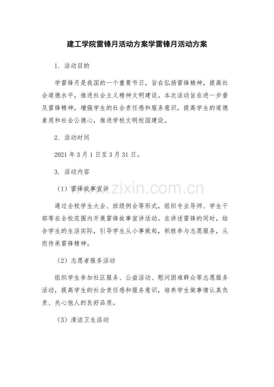 建工学院雷锋月活动方案学雷锋月活动方案.docx_第1页