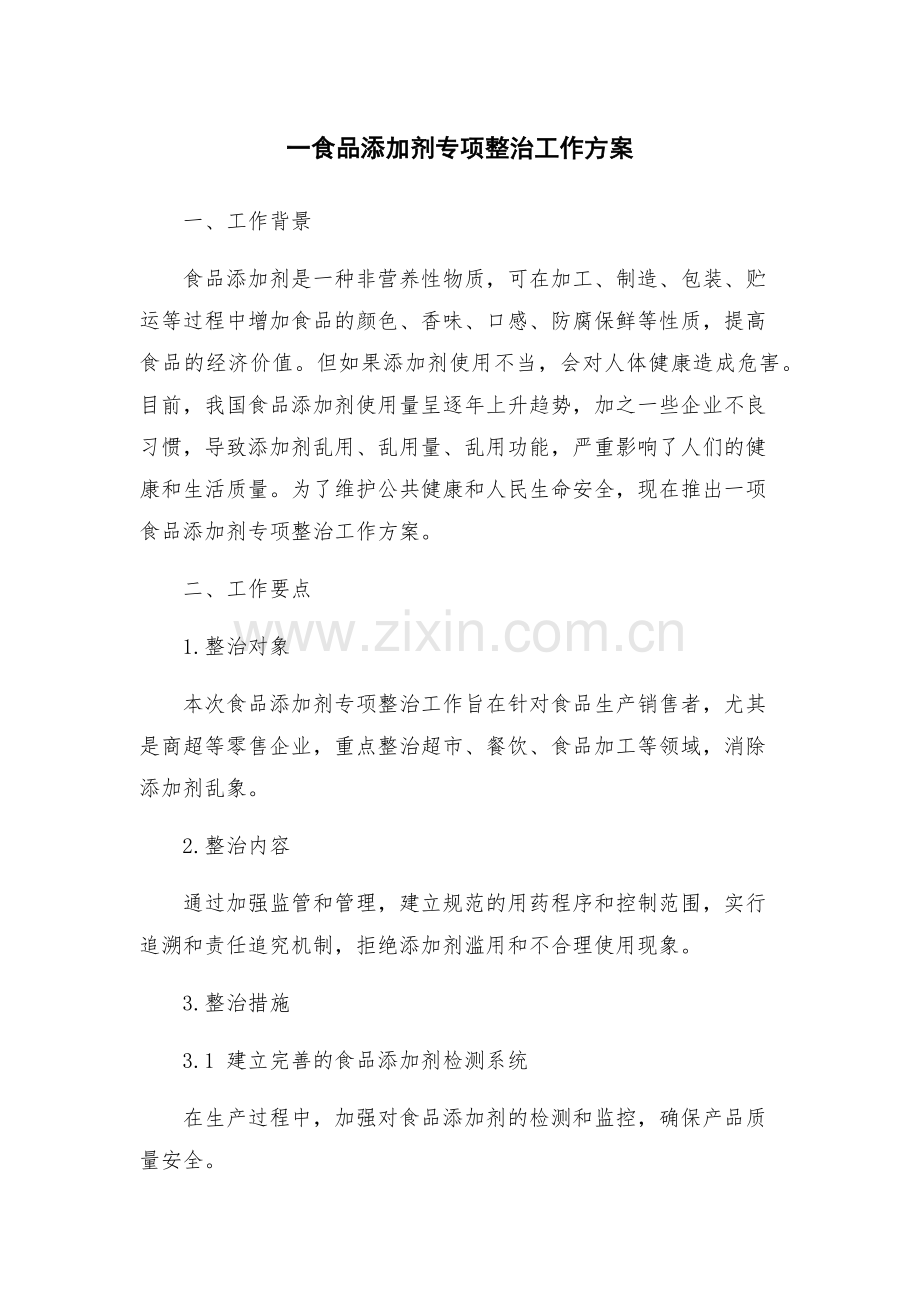 一食品添加剂专项整治工作方案.docx_第1页