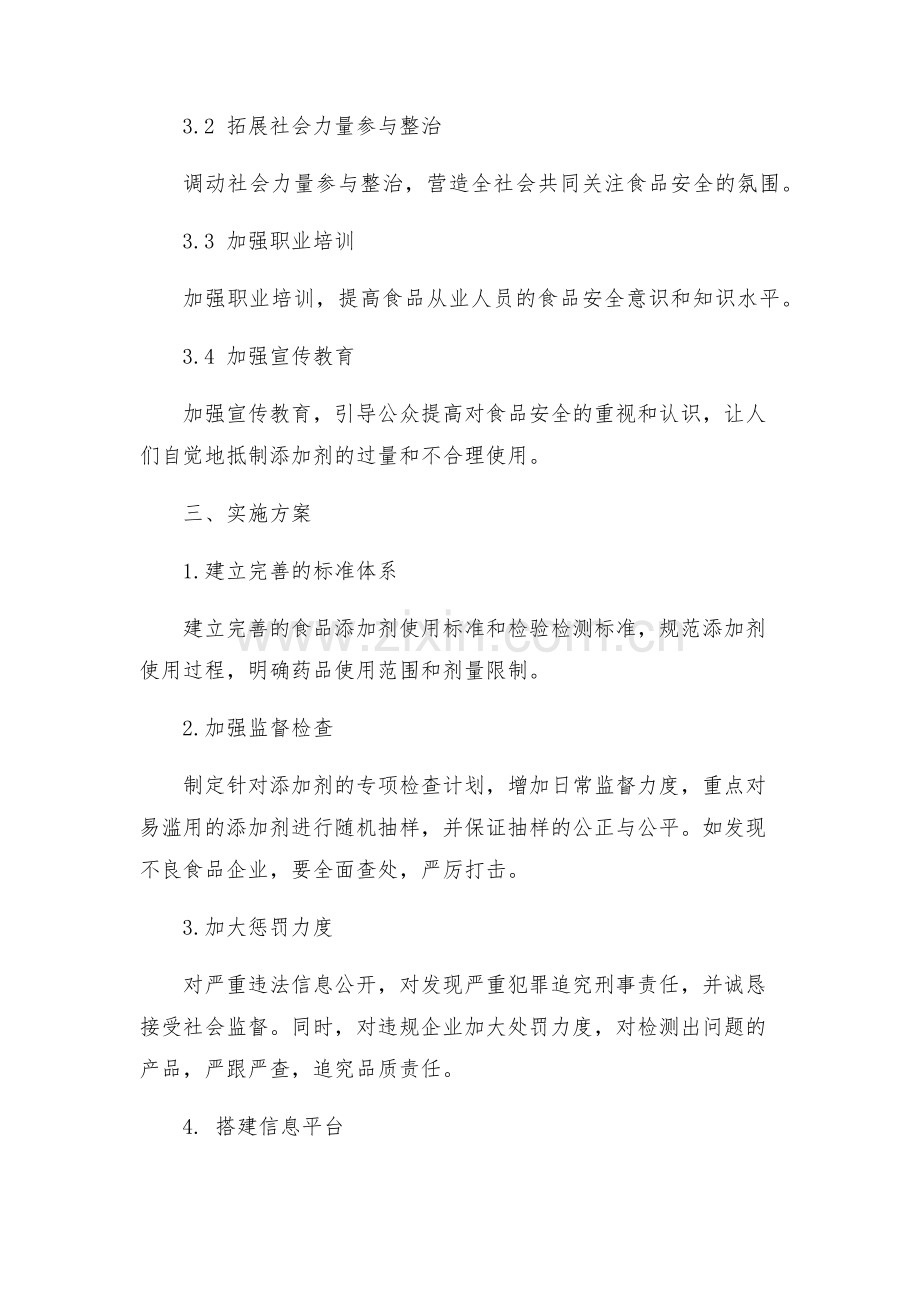 一食品添加剂专项整治工作方案.docx_第2页
