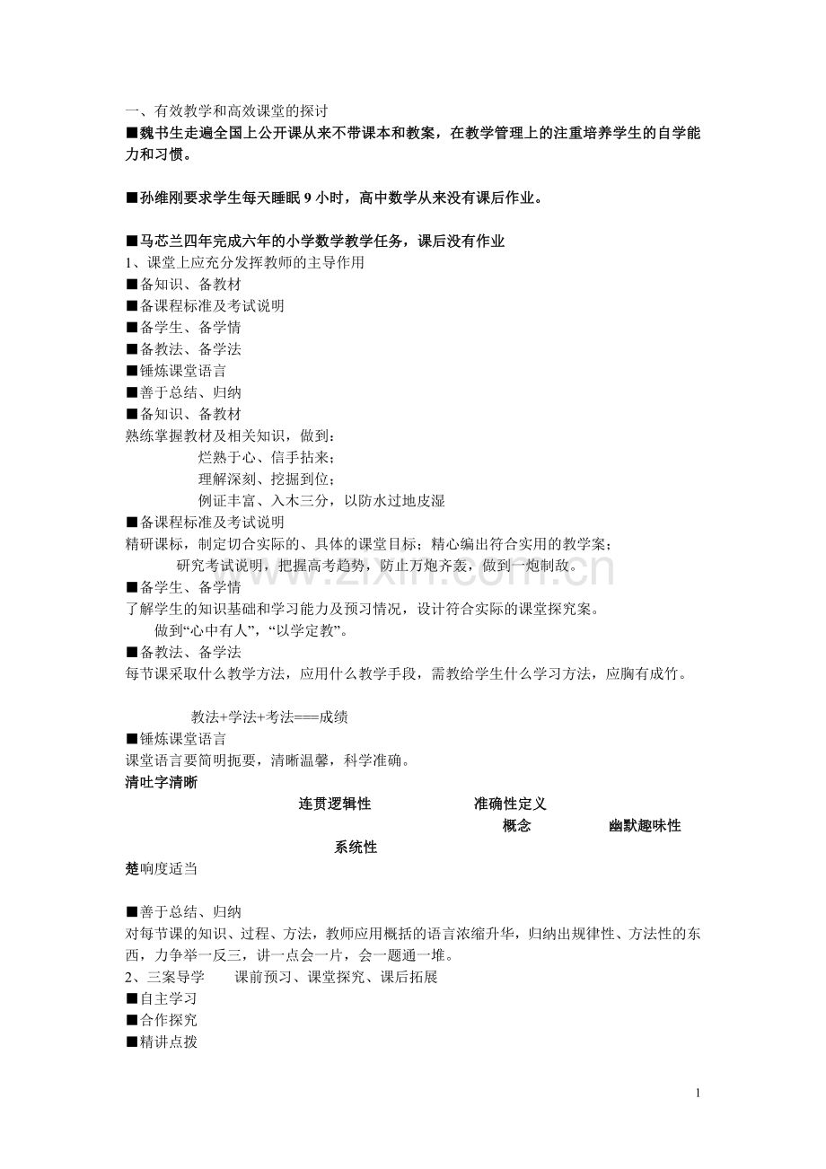 高效课堂的四个维度.doc_第1页