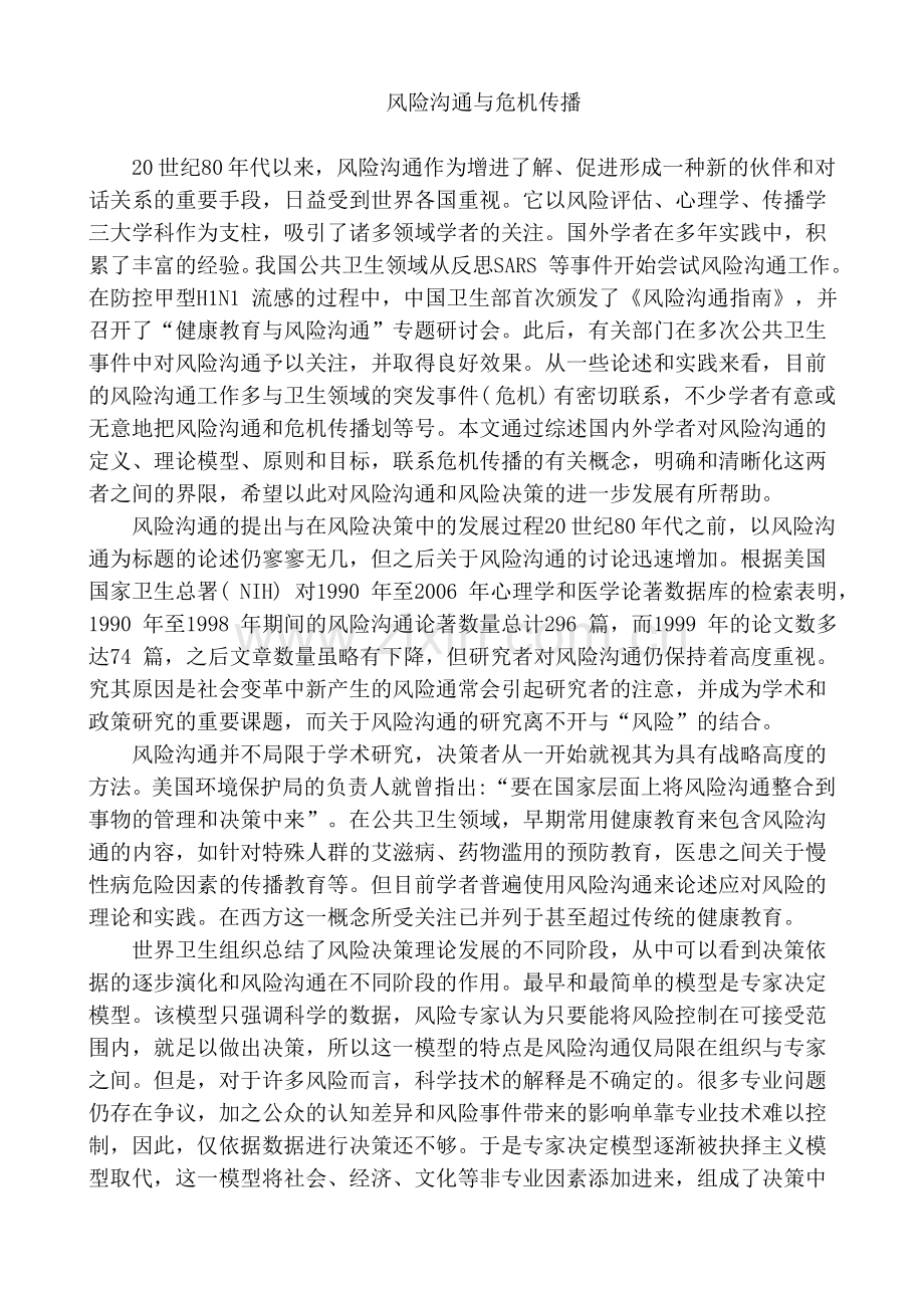 风险沟通与危机传播.doc_第1页