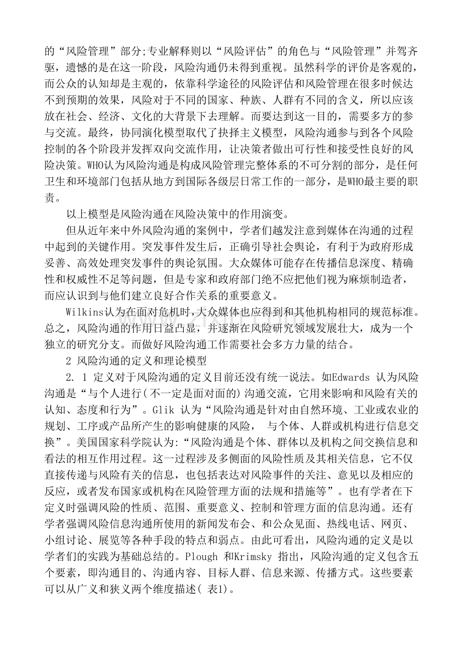 风险沟通与危机传播.doc_第2页