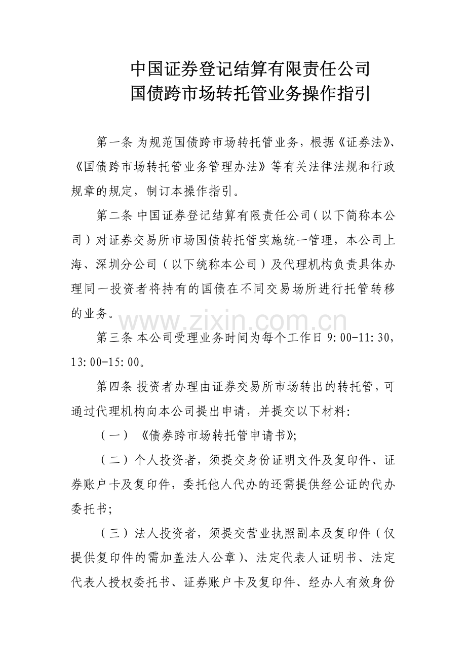 中国证券登记结算有限责任公司 国债跨市场转.pdf_第1页