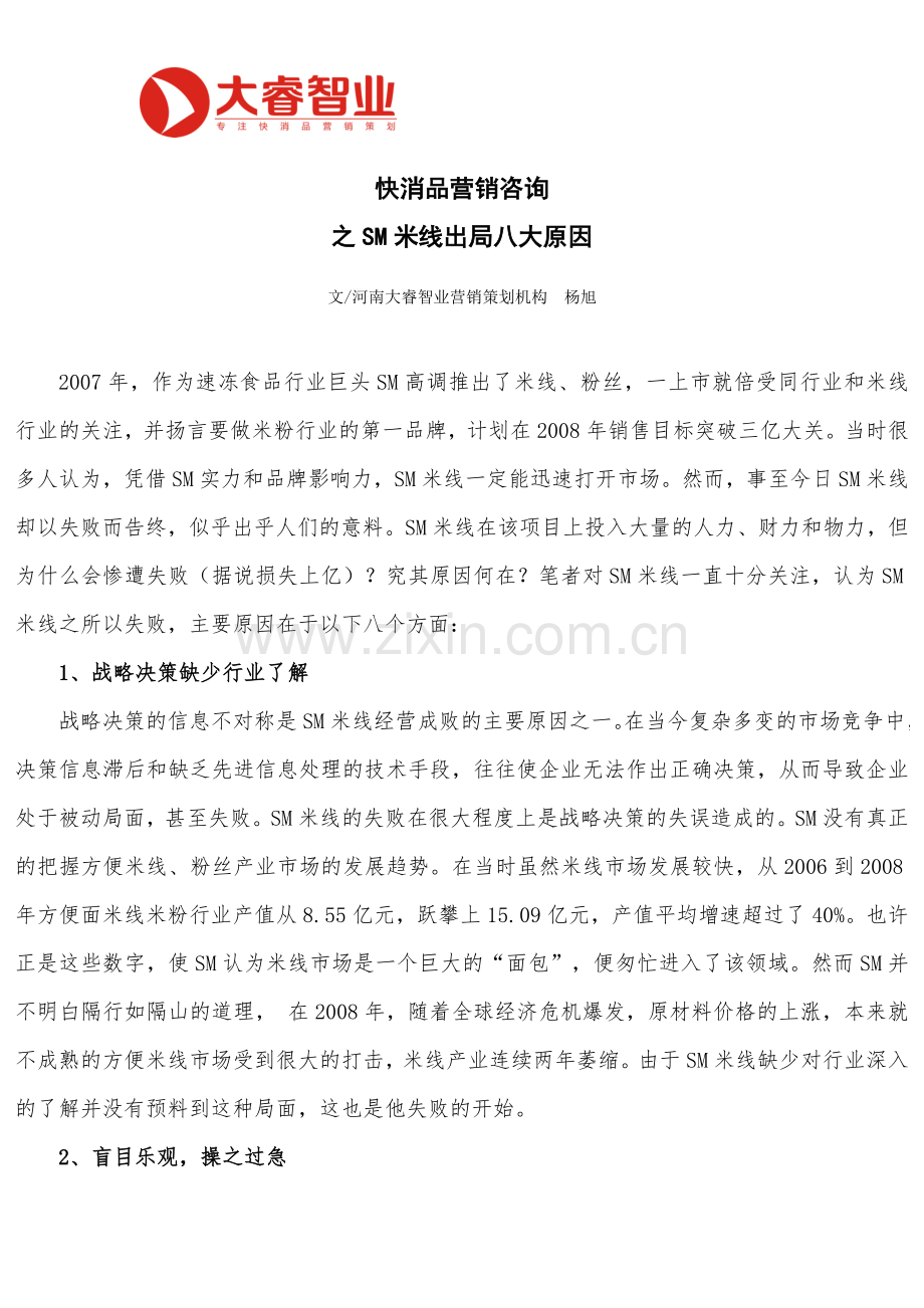 快消品营销咨询之SM米线出局八大原因.doc_第1页