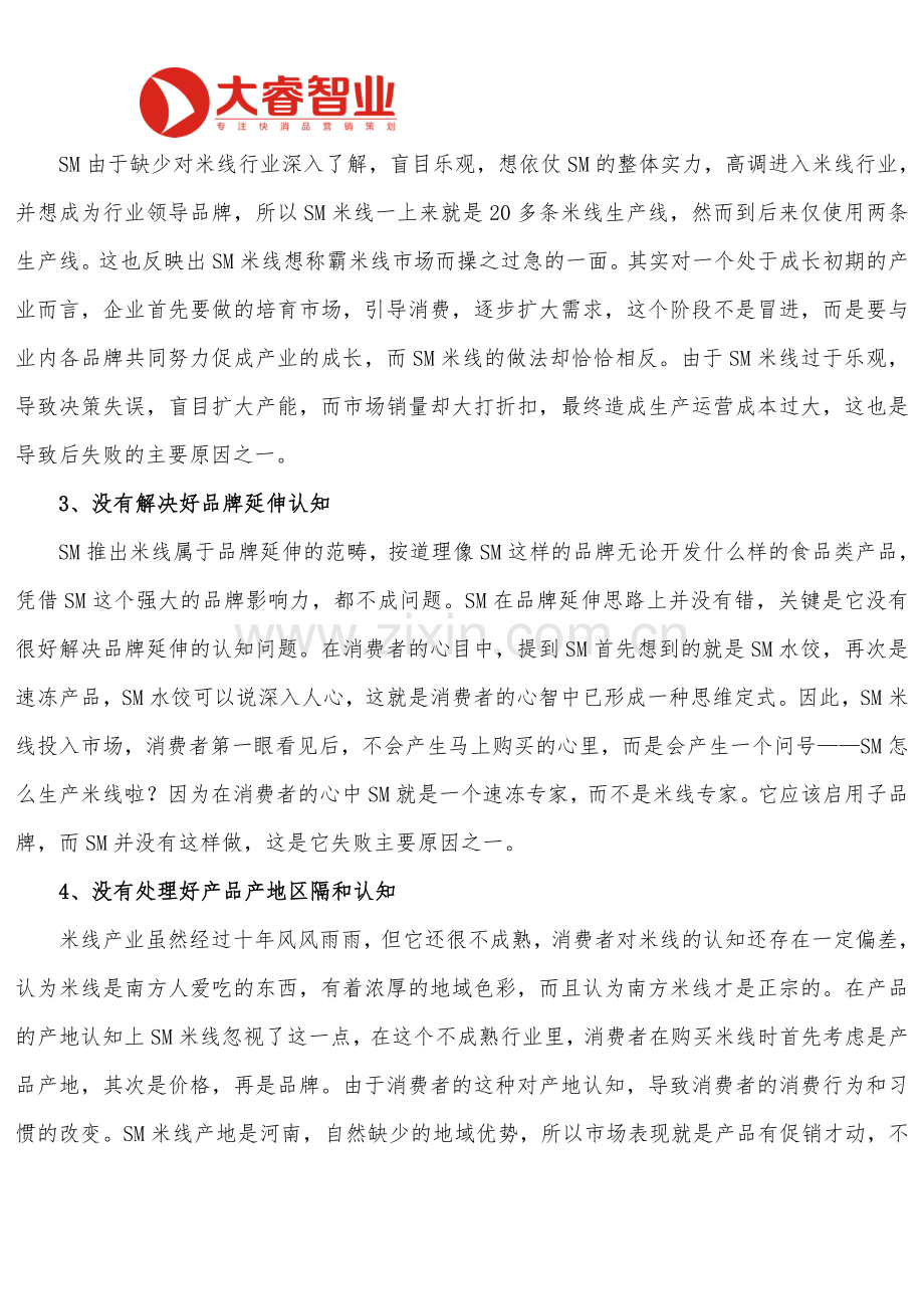 快消品营销咨询之SM米线出局八大原因.doc_第2页
