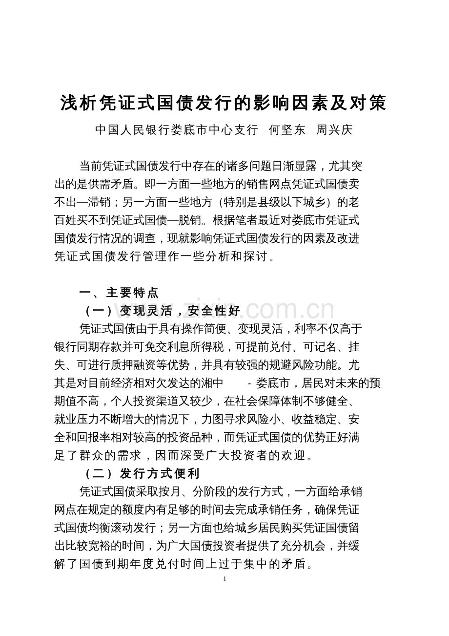 浅析凭证式国债发行的影响因素及对策.pdf_第1页
