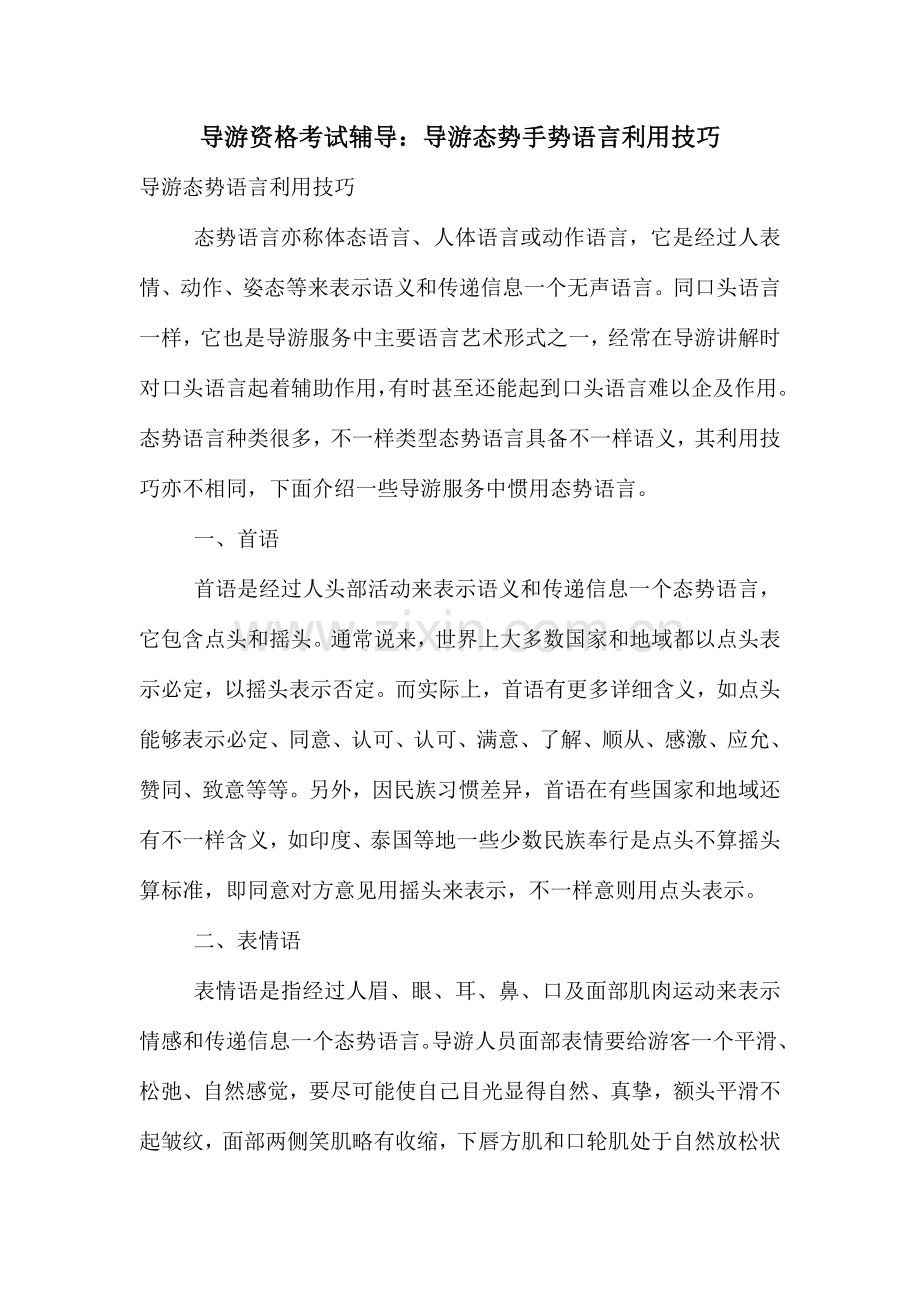 导游资格考试辅导导游态势手势语言运用技巧.doc_第1页