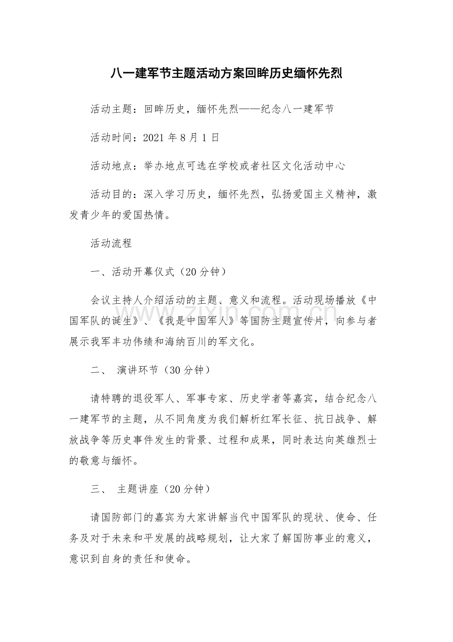 八一建军节主题活动方案回眸历史缅怀先烈.docx_第1页