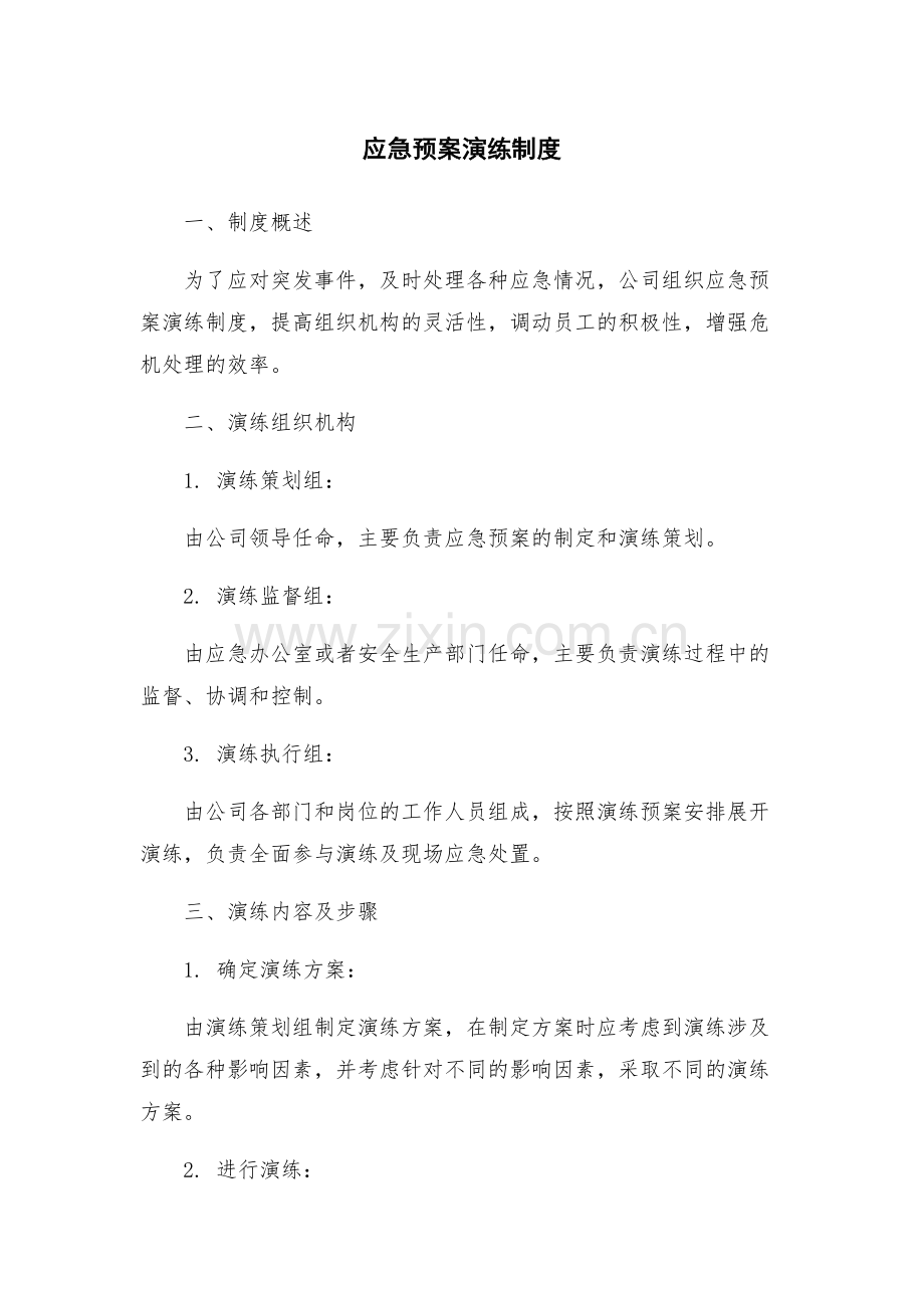 应急预案演练制度.docx_第1页