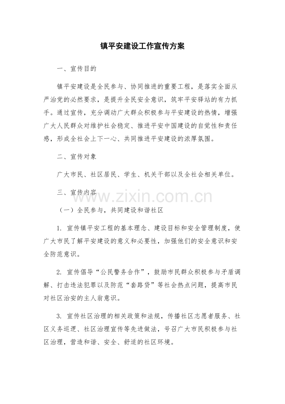 镇平安建设工作宣传方案.docx_第1页