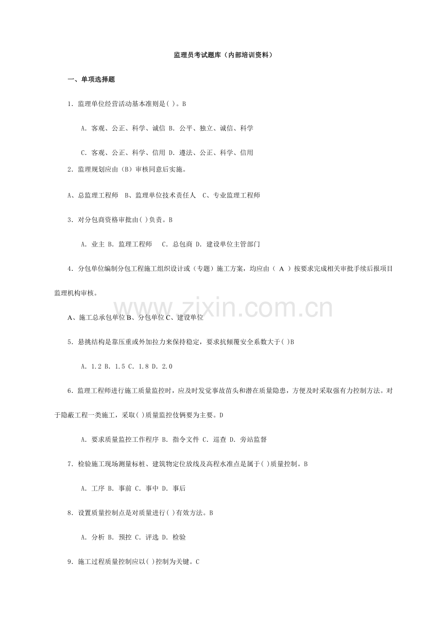 监理员考试题集内部培训资料.doc_第1页