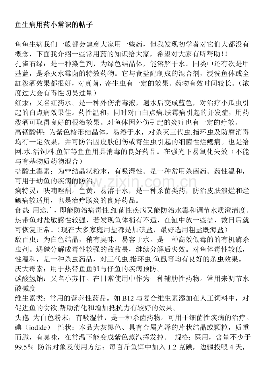 热带鱼生病用药小常识.doc_第1页