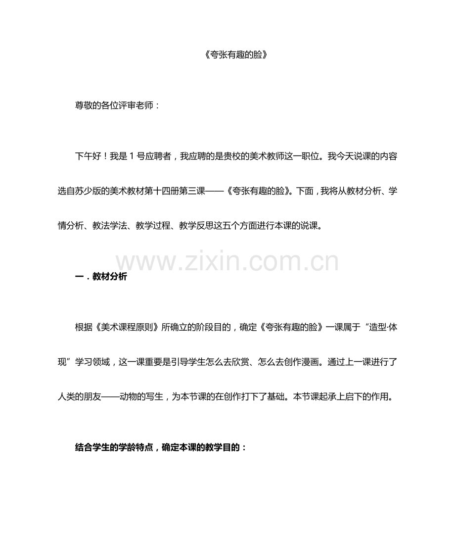 夸张有趣的脸说课稿.doc_第1页