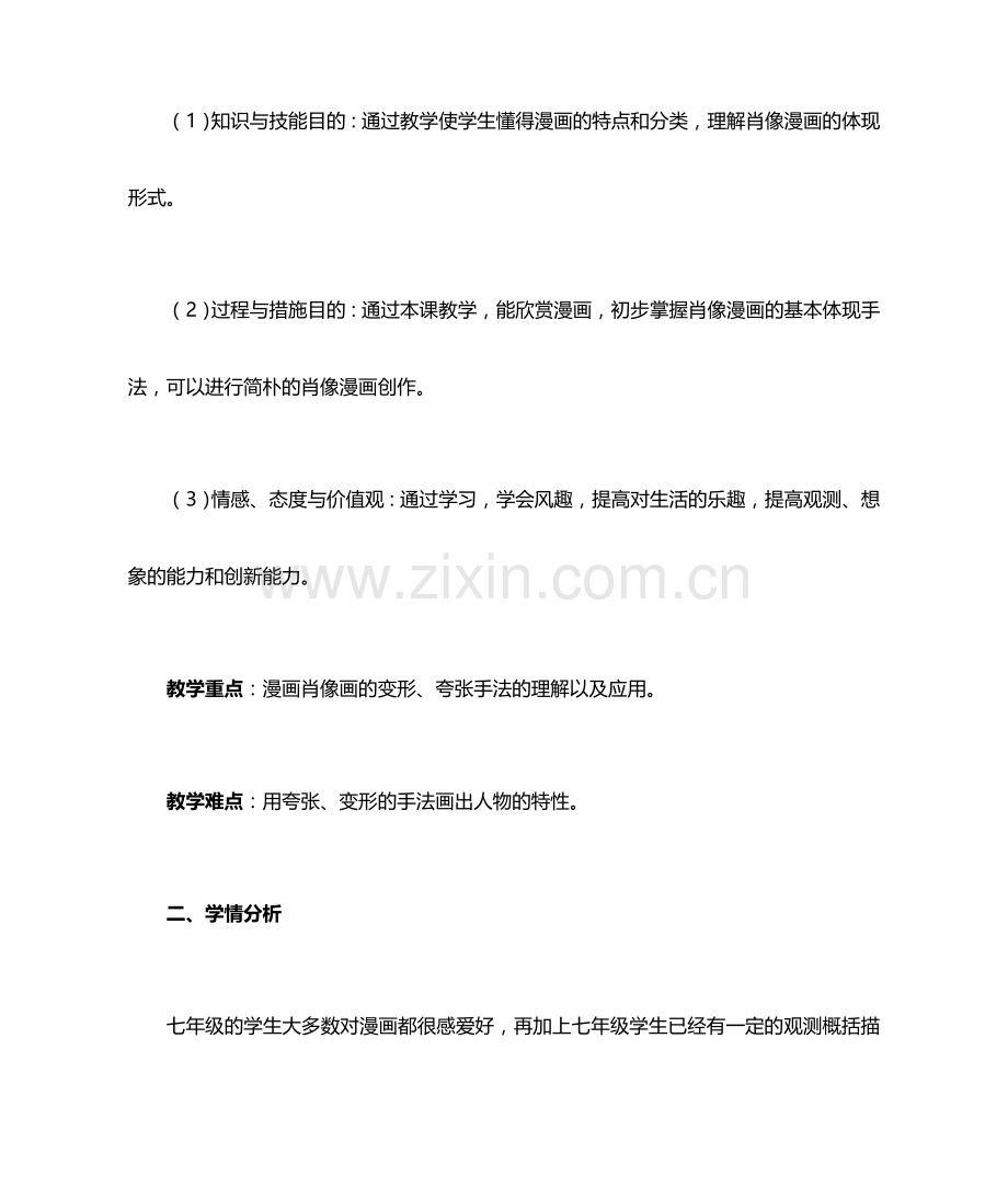 夸张有趣的脸说课稿.doc_第2页
