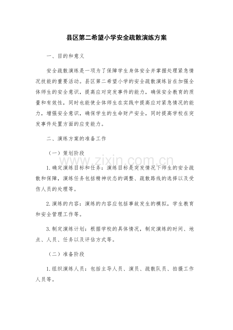 县区第二希望小学安全疏散演练方案.docx_第1页