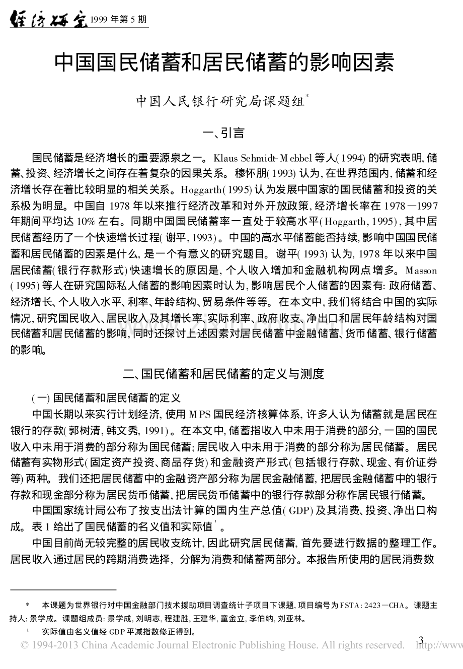 中国国民储蓄和居民储蓄的影响因素.pdf_第1页