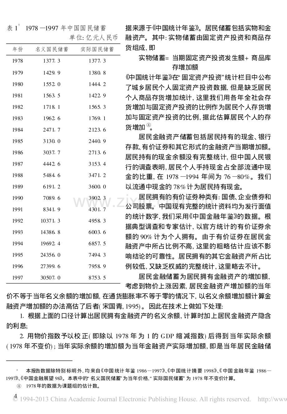 中国国民储蓄和居民储蓄的影响因素.pdf_第2页