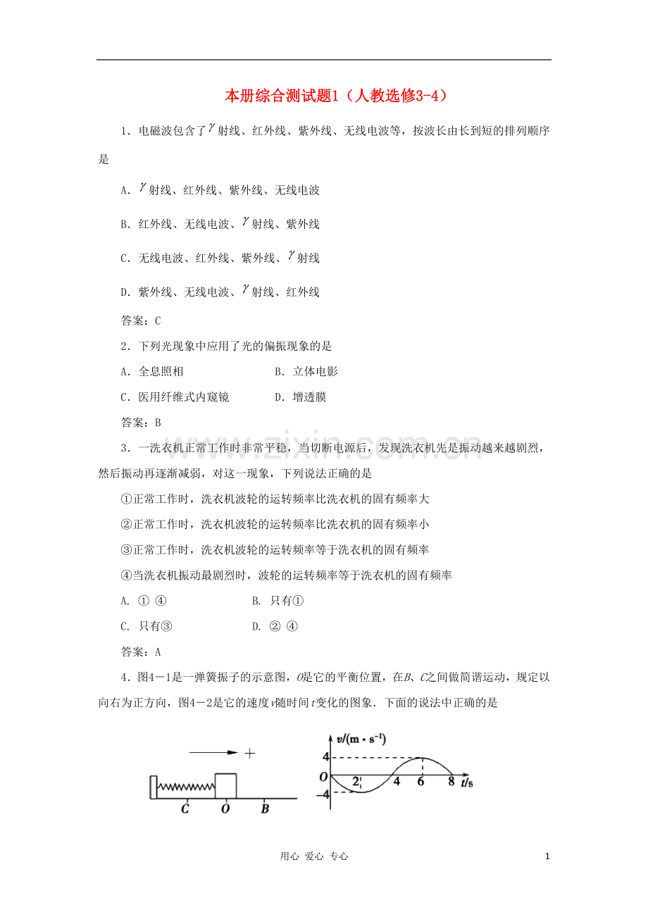 高中物理 本册综合测试题1 新人教版选修3-4.doc_第1页