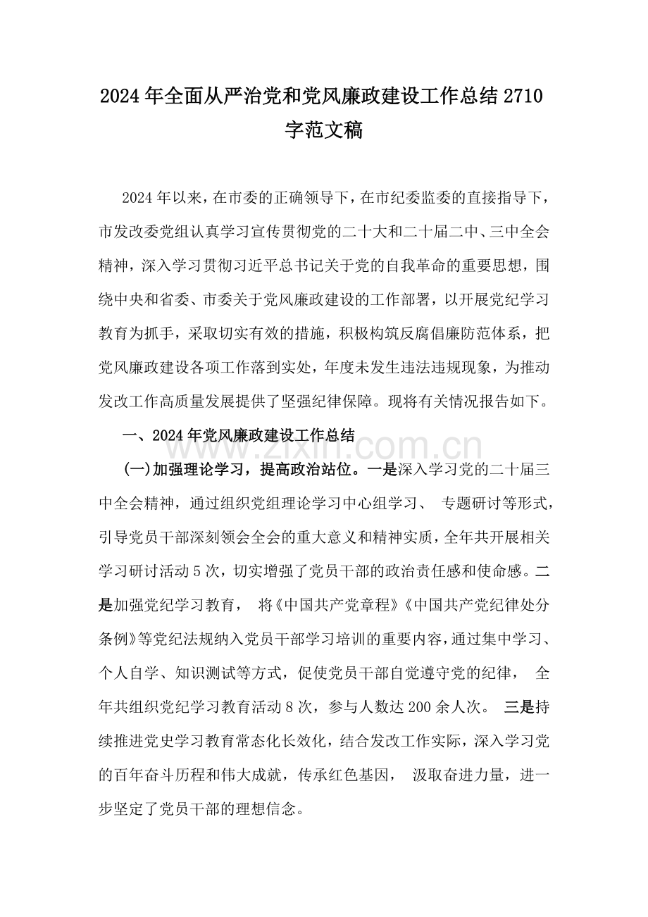 2024年全面从严治党和党风廉政建设工作总结2710字范文稿.docx_第1页