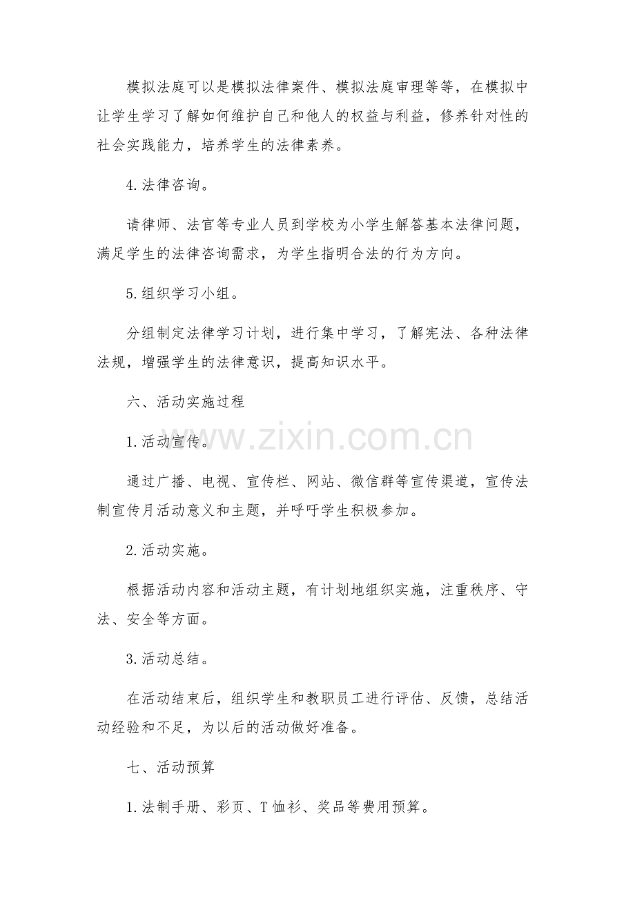 小学法制宣传月活动方案.docx_第2页