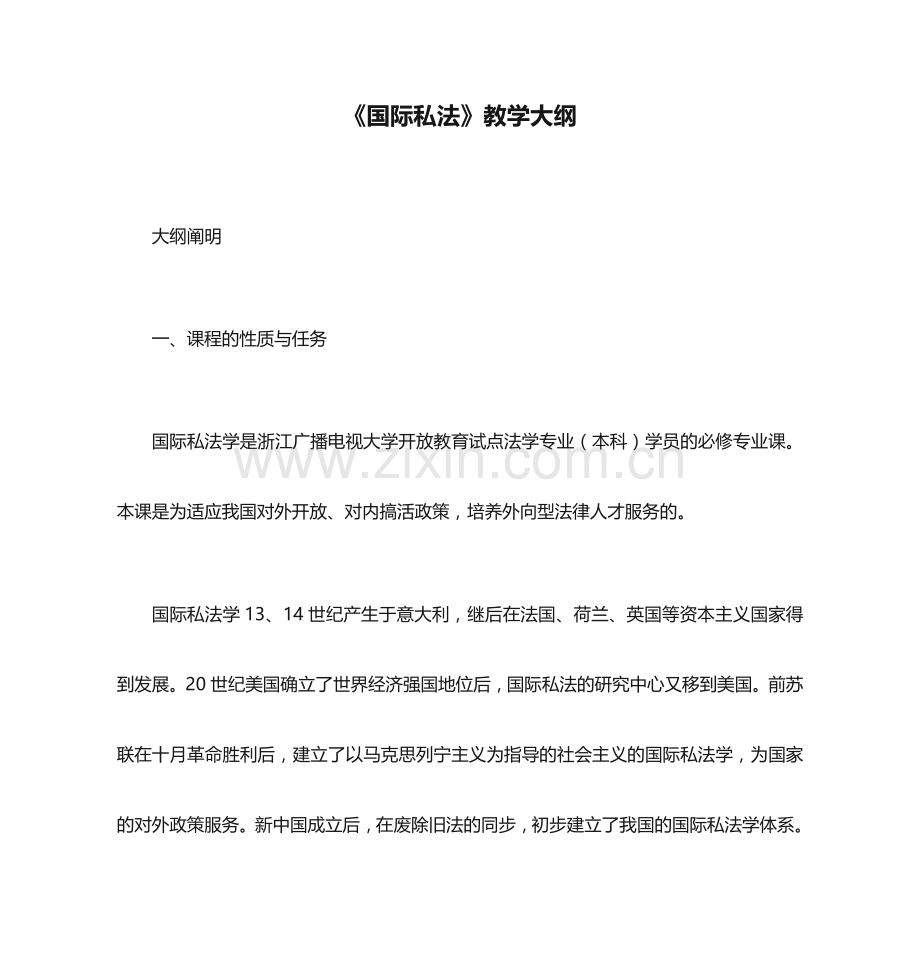 国际私法教学大纲.doc_第1页