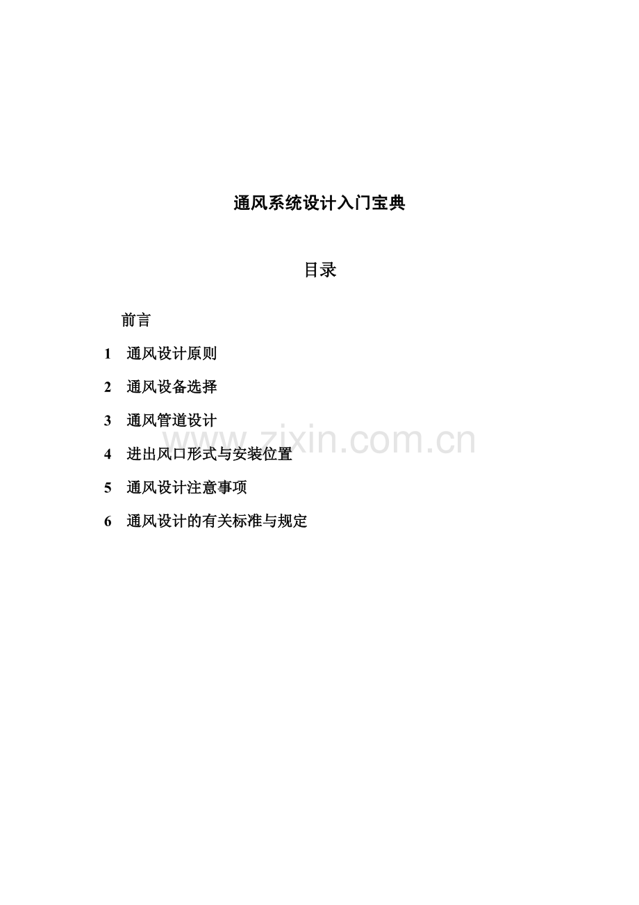 通风系统设计入门宝典.pdf_第1页