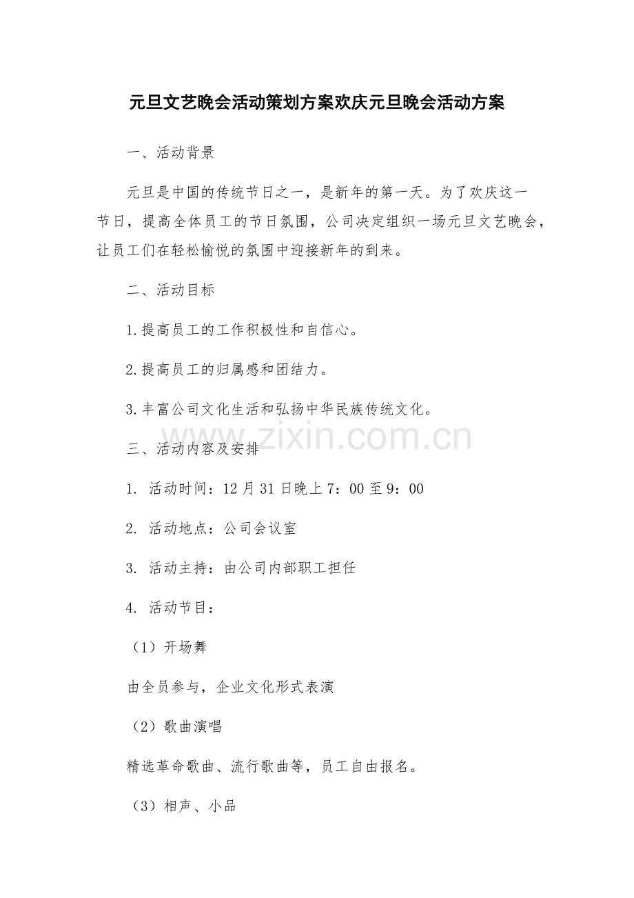 元旦文艺晚会活动策划方案欢庆元旦晚会活动方案.docx_第1页