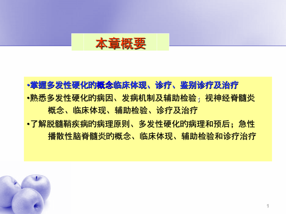 脱髓鞘疾病课件.ppt_第1页