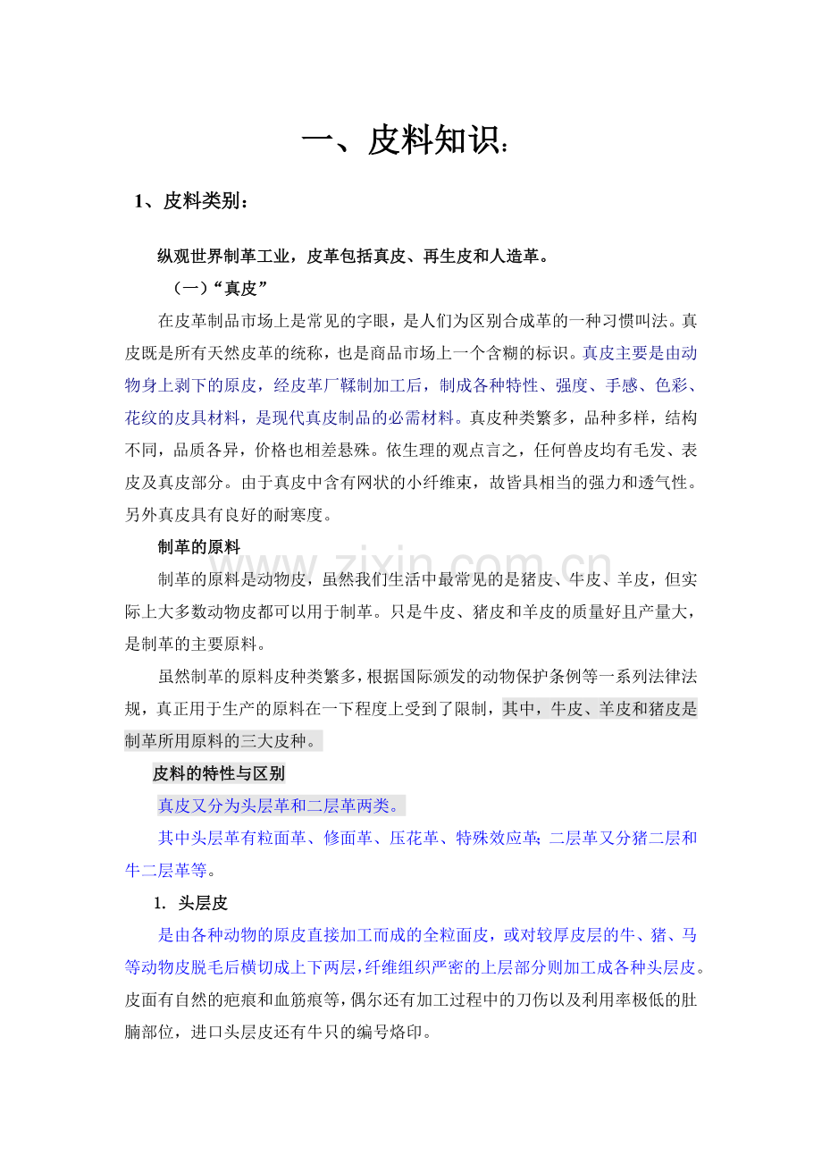 皮具基本知识.doc_第1页