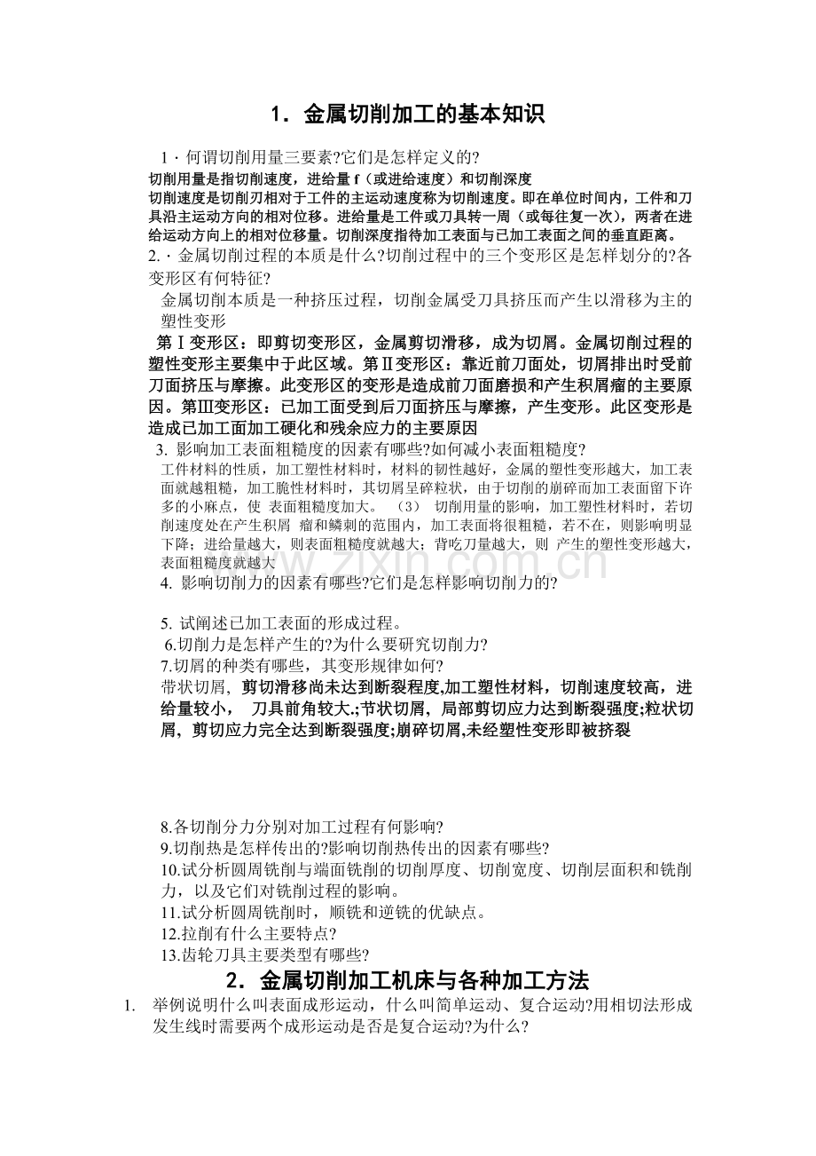 长安大学机械制造技术基础复习题2010(2).doc_第1页