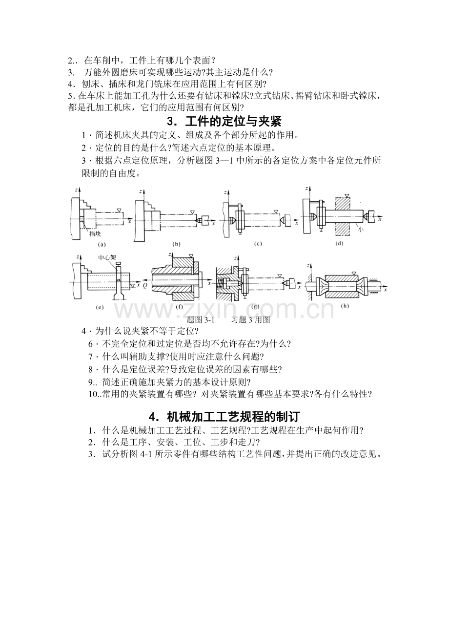 长安大学机械制造技术基础复习题2010(2).doc_第2页