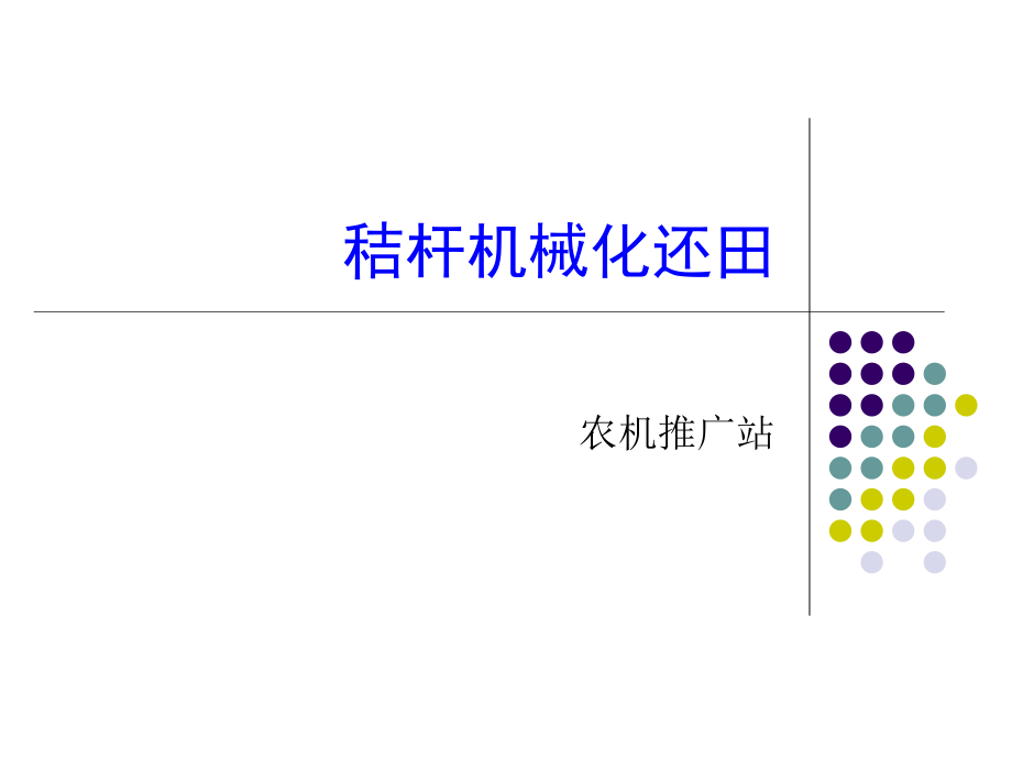 秸杆机械化还田.ppt_第1页