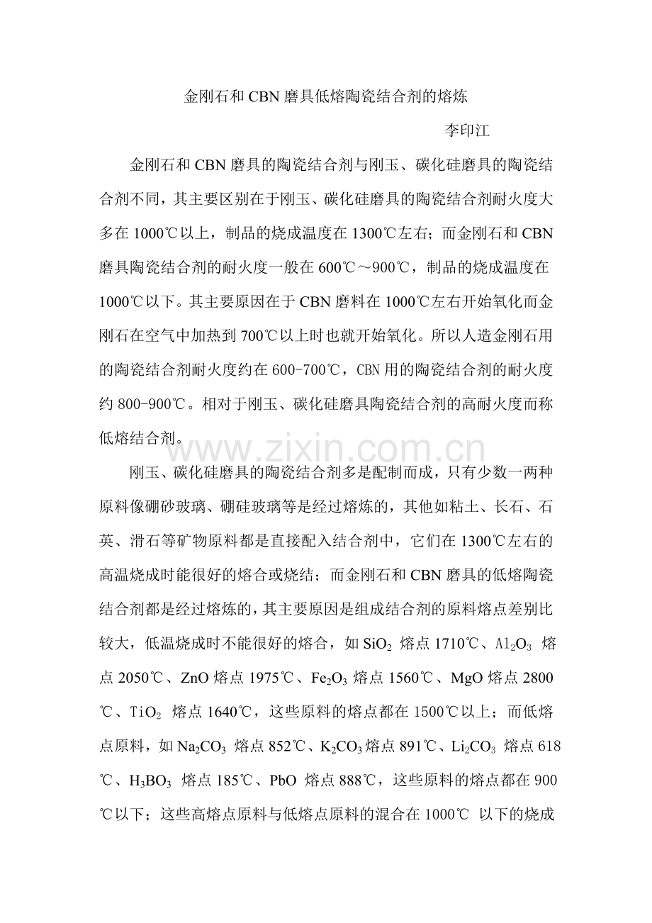 低熔结合剂的熔炼.doc_第1页