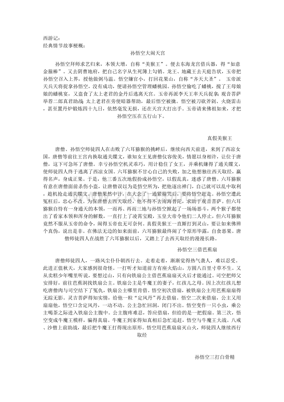 四大名著经典情节.doc_第1页
