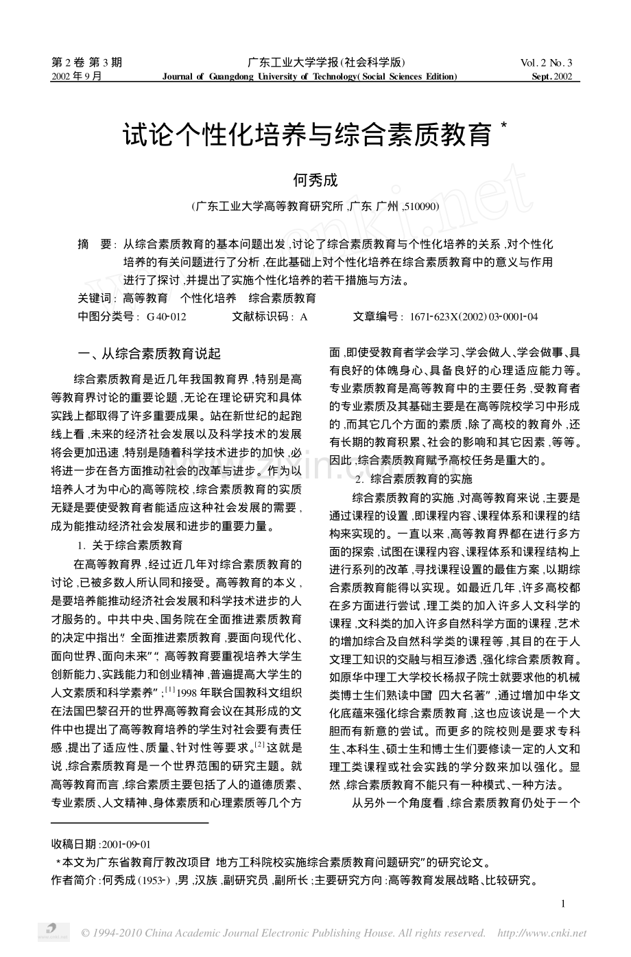 试论个性化培养与综合素质教育.pdf_第1页