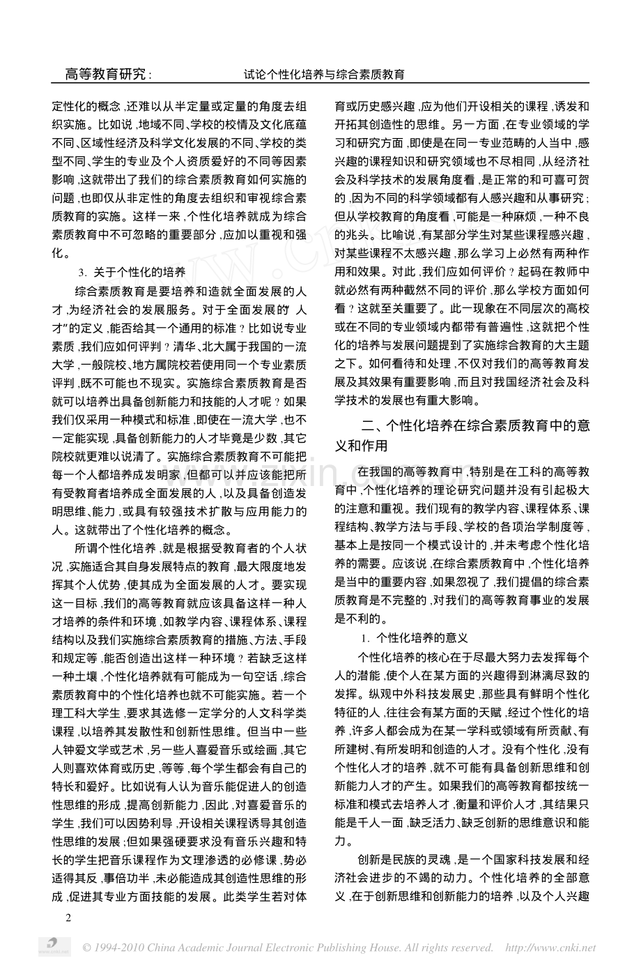 试论个性化培养与综合素质教育.pdf_第2页