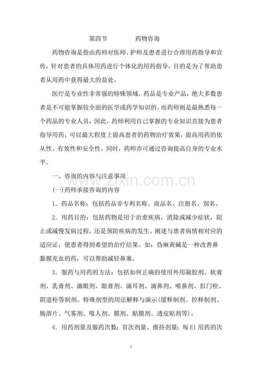 药物咨询1.doc_第1页