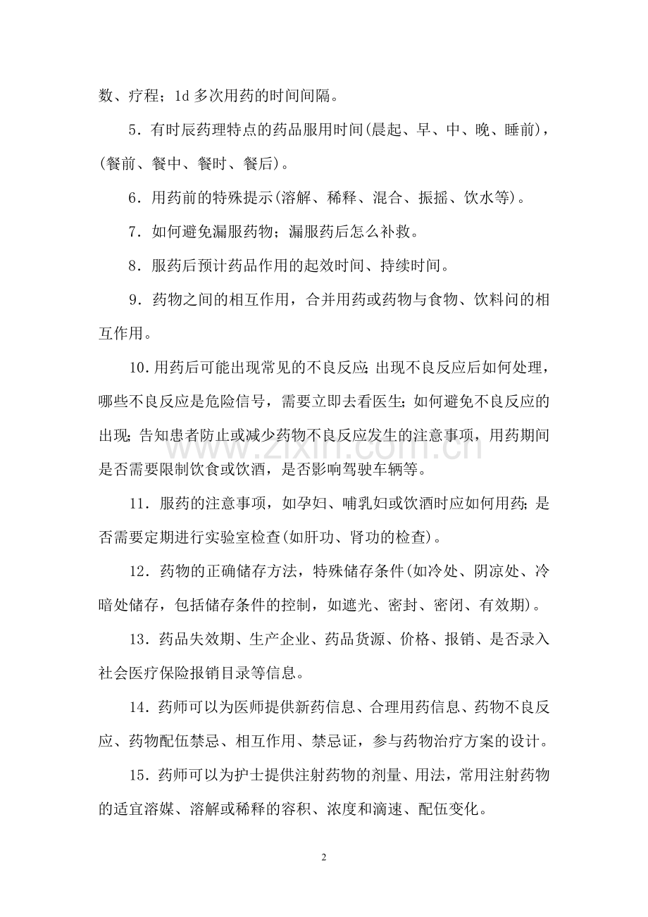 药物咨询1.doc_第2页