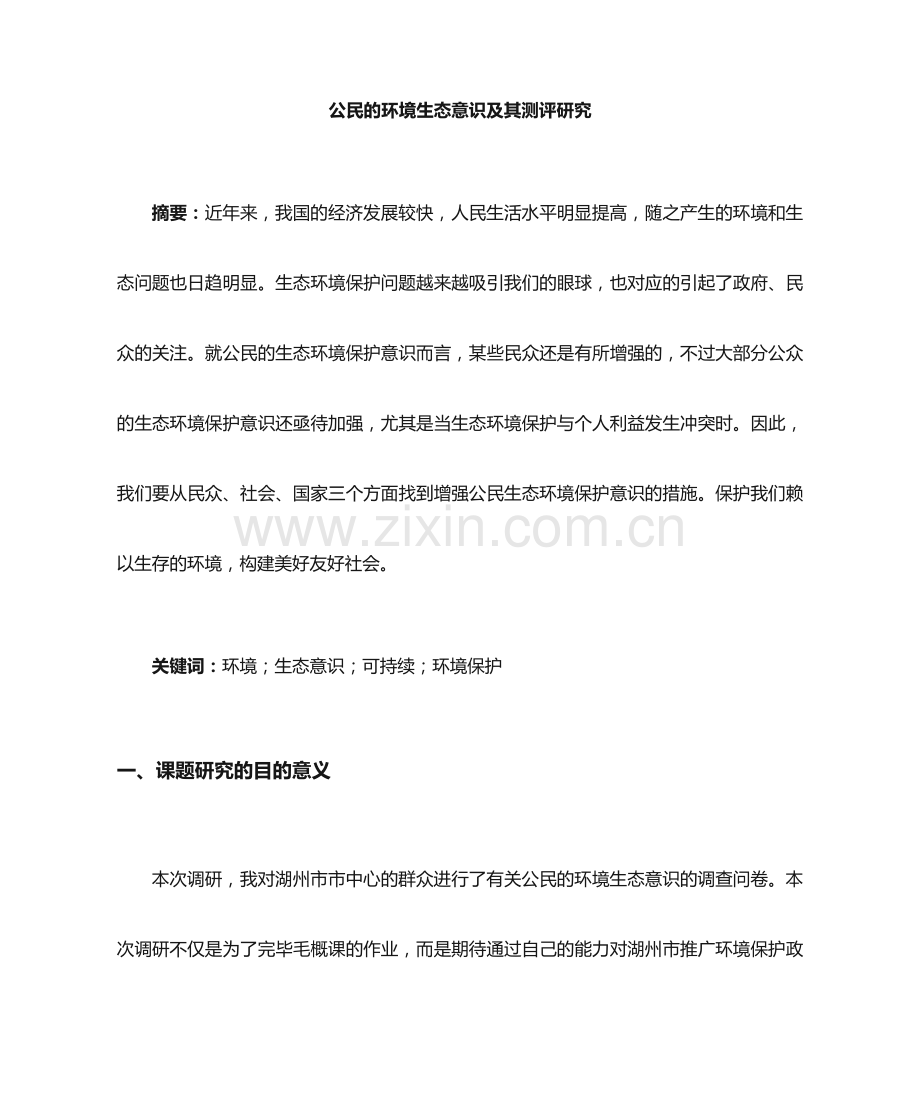 大学生法律意识调查报告.docx_第1页