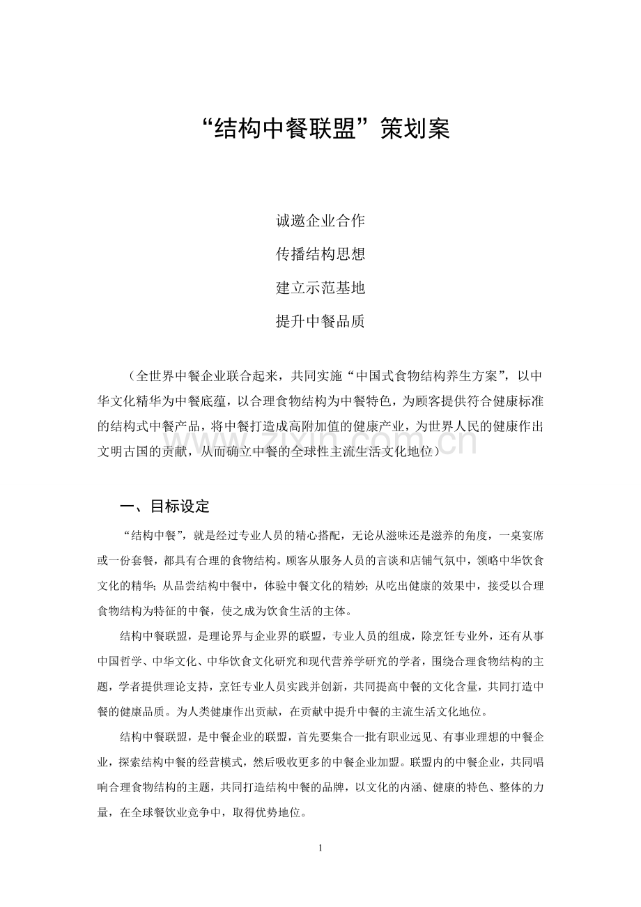 “结构中餐联盟”策划案.doc_第1页