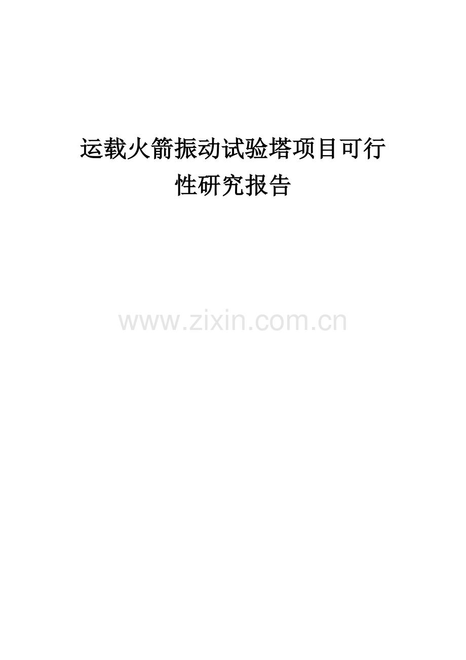运载火箭振动试验塔项目可行性研究报告.docx_第1页
