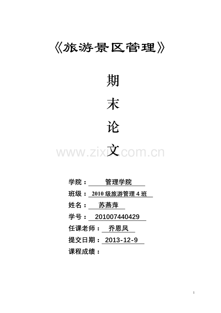 旅游景区论文.doc_第1页