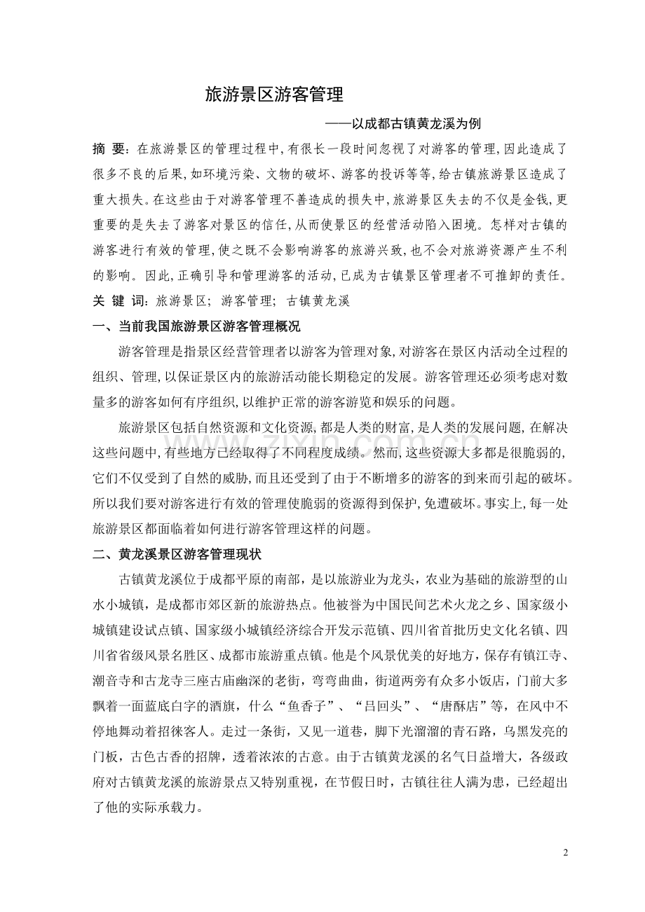 旅游景区论文.doc_第2页