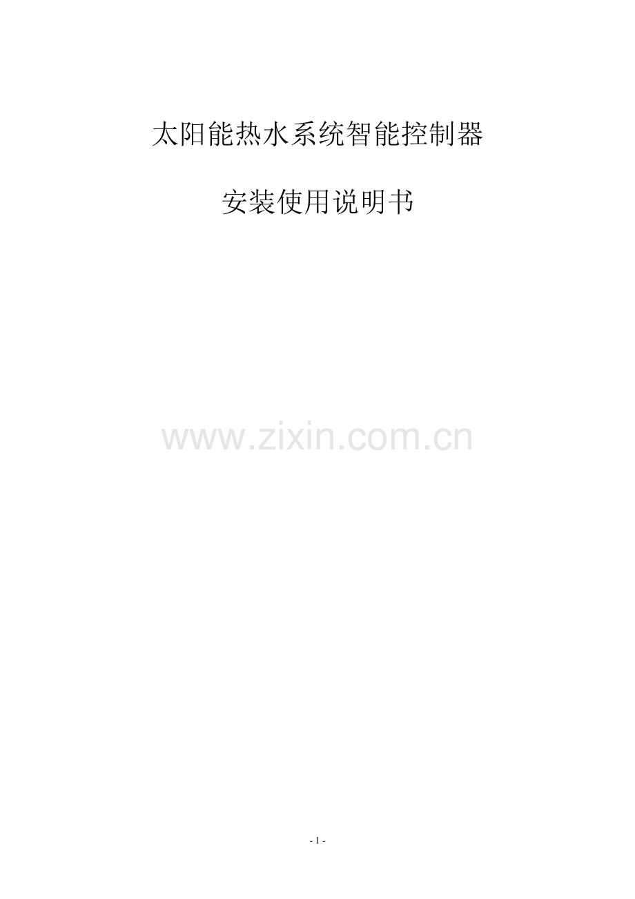 太阳能说明书.doc_第1页